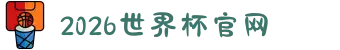 2026国际足联世界杯-官方中文网站-FIFA World Cup